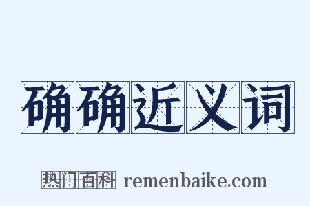 确确近义词是什么意思的图片